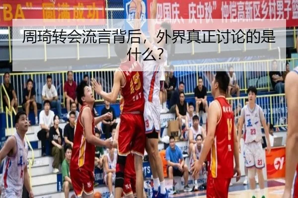 周琦转会流言背后，外界真正讨论的是什么？